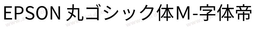 EPSON 丸ゴシック体Ｍ字体转换
